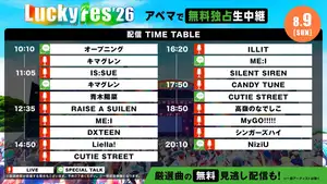 『LuckyFes'26』2日目！きょう8月9日の配信タイムテーブル NiziU、ILLIT、CANDY TUNEらをABEMAで無料生中継（オリコン）