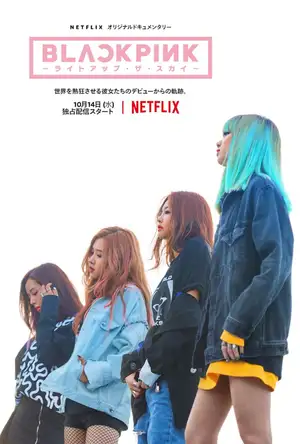 BLACKPINKの素顔がついに明らかになる|Netflixで配信のBLACKPINKのドキュメンタリー『BLACKPINK 〜ライトアップ・ザ・スカイ〜』の予告編&キービジュアルが解禁!