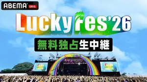 ILLIT、NiziU、ME:I、IS:SUEら豪華アーティスト60組以上が集結！野外音楽フェス「LuckyFes’26｣ABEMA配信タイムテーブル公開