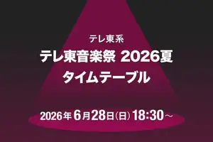 「テレ東音楽祭2026夏」タイムテーブル発表!aespa、AKB48、モナキ、LUNA SEAら出演者の登場時間は(音楽ナタリー)