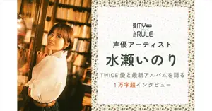 水瀬いのり「エネルギーをもらっている分、推しに還元しよう!」TWICE愛と最新アルバムを語る1万字超インタビュー