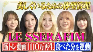 LE SSERAFIM登場!体型管理の哲学