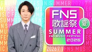 7組解禁!M!LK、NiziU、ILLIT、DISH//の出演決定!宝塚歌劇団 花組がM!LKと“滅!”で初コラボ!増田貴久×ELAIZA×佐野晶哉、渋谷龍太×アイナ・ジ・エンド… 豪華コラボも解禁!