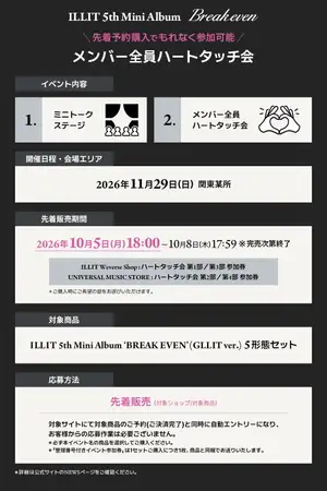 ILLITメンバーに必ず会える！ILLIT 5th Mini Album ‘BREAK EVEN’ (GLLIT ver.) 5形態セット先着予約購入者対象 メンバー全員ハートタッチ会開催決定！