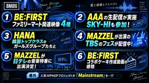 【BMSG】BE:FIRST×ファミマ映像続々!HANAがIVE・ILLITと!MAZZELのテレビ出演やフェス AAA配信にSKY-HIも参加など