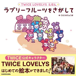 『TWICE LOVELYS えほん ラブリーフルーツをさがして』12月17日発売!タワレコ先着特典「TWICE LOVELYS ラブリーフルーツをさがして」オリジナルカード