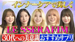 LE SSERAFIMから学ぶ美容哲学