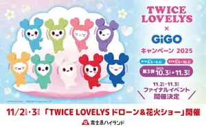国内初!富士急ハイランドにて「TWICE LOVELYSドローン&花火ショー」を開催! 「TWICE LOVELYS×GiGOキャンペーン 2025」ファイナルイベントのお知らせ