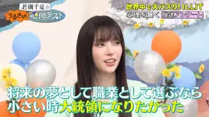 ILLIT・YUNAH「小さい時、大統領になりたかった」IROHAはフィギュアスケート選手が夢＜若槻千夏のうるさい心理テスト