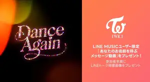 【LINE MUSIC】世界に一つだけ!“TWICEがあなたのお名前を呼ぶメッセージ動画”をプレゼント!新曲「Dance Again」を聴いて、キャンペーンに参加しよう