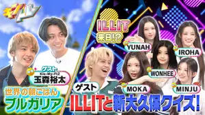 ILLIT緊急来日!?最新韓国Q対決▼玉森&永瀬ブルガリア朝ごはん作り