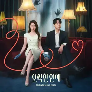 IVE・リズ、SEVENTEEN・DKら豪華アーティスト参加『ぞっとする恋愛』OSTリリース