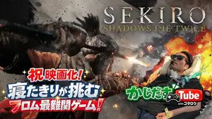 六話【SEKIRO: SHADOWS DIE TWICE】祝映画化！寝たきりが挑む！フロム最難関ゲーム！