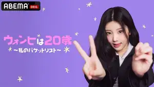 ILLIT ウォンヒ、初の単独冠バラエティ「ウォンヒは20歳～私のバケットリスト～」8月20日よりABEMAで無料独占配信