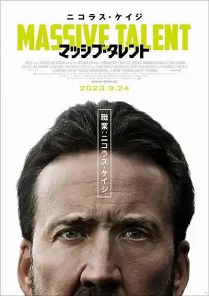 「職業:ニコラス・ケイジ」 クセが強すぎる「マッシブ・タレント」BLACKPINKの楽曲が流れる特報