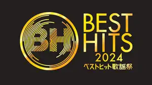 「ベストヒット歌謡祭」Number_i、aespa、ME:Iら初登場!aiko、JO1、BE:FIRST、ミセスも出演