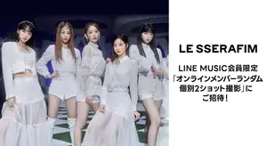 LE SSERAFIM「FEARLESS -Japanese ver.-」を聴いて、限定キャンペーンに参加しよう!『オンライン メンバーランダム個別2ショット撮影』へご招待