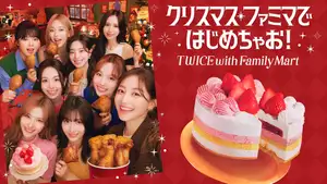 ファミリーマートのクリスマスアンバサダーにTWICEが就任! 1つで2度おいしいコラボケーキ「TWICE ハピネスケーキ」予約受付開始 ~初コラボ商品をはじめ、TWICEがファミマに続々登場!?~