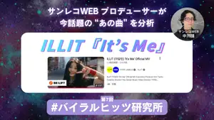 サビまで33秒！ ILLIT『It's Me』バズ設計の正体は……？ 音楽制作の目線で分析