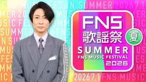 『2026 FNS歌謡祭 夏』第3弾出演アーティストにILLIT、DISH//ら7組 M!LK×宝塚歌劇団などのコラボも