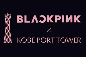 BLACKPINK×神戸ポートタワー コラボレーションイベントの開催決定