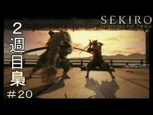 やっぱり父強いわ【SEKIRO:SHADOWS DIE TWICE 隻狼】#20
