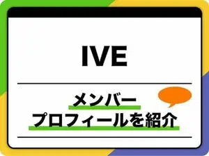 IVE(アイヴ)メンバ-プロフィール 年齢・身長や日本人メンバーについても紹介