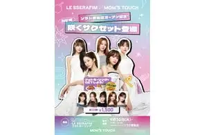 マムズタッチ×LE SSERAFIM、原宿2号店オープン記念特別企画!