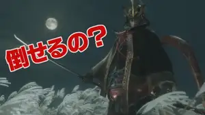 『SEKIRO: SHADOWS DIE TWICE』倒せないはずのボスを撃破!