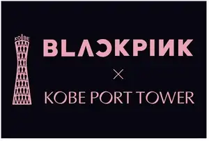 BLACKPINKが神戸の街を染め上げる。BLACKPINK×神戸ポートタワー コラボイベント開催で神戸をジャック