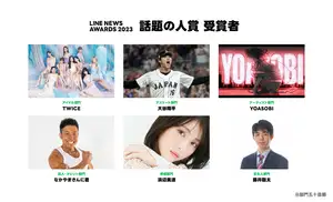 「LINE NEWS AWARDS 2023」受賞者発表 TWICEさん、大谷翔平さん、YOASOBIさん、なかやまきんに君さん、浜辺美波さん、藤井聡太さんら6組が「話題の人賞」を受賞!|LINEヤフー株式会社