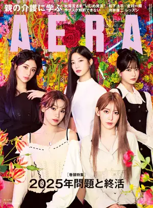 LE SSERAFIMがAERAの表紙とインタビューに登場 「5人の生き様を楽曲に乗せて」/『AERA』12月16日発売