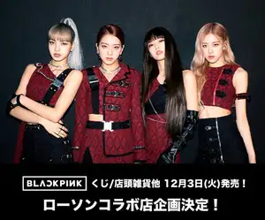 BLACKPINK × ローソン全国 12.3より限定グッズ & ブルピンくじ登場中!