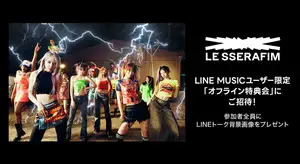 【LINE MUSIC】プレミアムユーザー限定キャンペーン、LE SSERAFIM「CRAZY」を聴いてキャンペーンに参加しよう!オフライン特典会に抽選で25名様をご招待