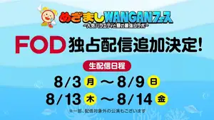 ILLIT、INI、RIIZE、NiziUら出演『めざましWANGANフェス』FOD生配信公演を追加