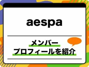 aespa(エスパ)メンバープロフィール 本名、生年月日、身長、シンボルマークのほか、代表曲を紹介