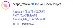 【韓流】「すぐに東京で会いましょう」aespaがファンにメッセージ発信