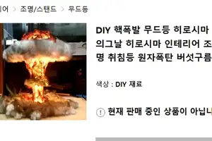 紅白出場aespaメンバー投稿の「きのこ雲ランプ」 販売サイトに「核爆発」など明記