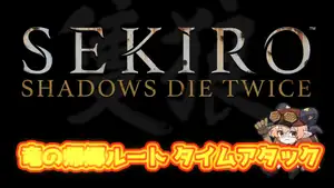 【SEKIRO: SHADOWS DIE TWICE】竜の帰郷ルート【タイムアタック】