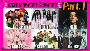 【Part.1】＝LOVE★EBiDAN★Da-iCE★ILLIT★AKB48
