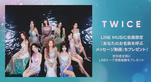 【LINE MUSIC】プレミアムユーザー限定キャンペーン、TWICE「The wish」を聴いてキャンペーンに参加しよう!抽選で「あなたのお名前を呼ぶメッセージ動画」をプレゼント