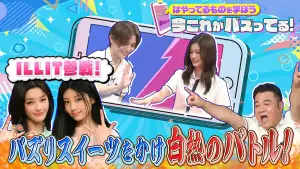今のバズりSP▼ILLITのWONHEE&IROHAが登場!