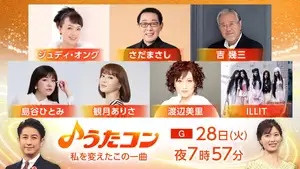 『うたコン』歌手の人生を変えた一曲を特集!ILLIT、さだまさし、吉幾三、渡辺美里らが登場