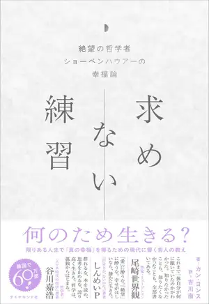 人気アイドルIVE・ウォニョン氏の愛読書として話題!韓国で60万部突破の哲学書が待望の邦訳化『求めない練習 絶望の哲学者ショーペンハウアーの幸福論』
