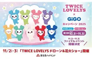 国内初!富士急ハイランドにて「TWICE LOVELYSドローン&花火ショー」を11月2日・3日に開催