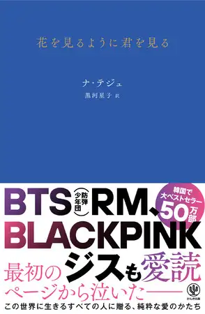 BTS(防弾少年団)リーダーRM、BLACKPINK ジスも愛読! 韓国で大ベストセラー50万部突破!! ラブレターのように恋する詩集『花を見るように君を見る』待望の日本語訳発売