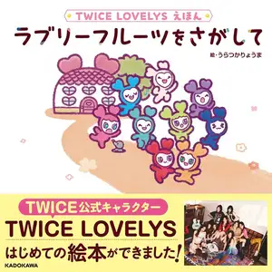 TWICE公式キャラクター「TWICE LOVELYS」、初絵本「TWICE LOVELYS えほん「ラブリーフルーツをさがして」」発売決定