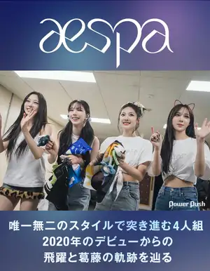 aespa特集|唯一無二のスタイルで突き進む4人組、デビューからの飛躍と葛藤の軌跡を辿る