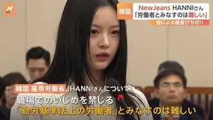NewJeansのHANNIさん 職場いじめ訴えも国は調査打ち切る方針「勤労基準法上の労働者とみなすのは難しい」