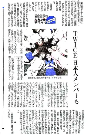 日 読売、「トゥワイス(TWICE) 、K-POPの新アイコン」